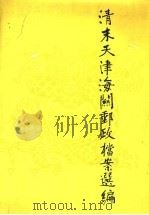 清末天津海关邮政档案选编 1988 PDF电子版封面 7800480062 天津市档案馆,中国集邮出版社编;许和平,张俊桓译