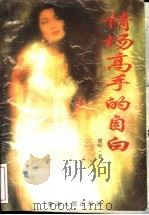 情场高手的自白 1997 PDF电子版封面 7225009664 青叶著
