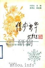 情吻新华 1996 PDF电子版封面 7507505111 刘彦生主编