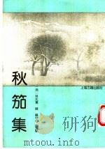 秋笳集（1993 PDF版）