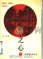 秋之心 1991 PDF电子版封面 7503908297 剑华著