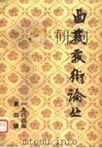 曲艺艺术论丛1984年  第4辑   1984  PDF电子版封面  10227·052  中国曲协研究部 