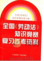 全国《劳动法》知识竞赛复习参考资料   1994  PDF电子版封面  750781128X  全国《劳动法》知识竞赛组委会编 