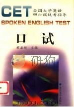 全国大学英语四、六级统考指导CET口试 1999 PDF电子版封面 7309023943 蔡基刚主编