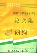 全国第二届青年农学学术年会论文集   1995  PDF电子版封面  7800269647  中国农学会主编 