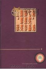 全国第七届群星奖获奖作品选（1997 PDF版）