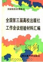 全国第三届高校出版社工作会议经验材料汇编 1992 PDF电子版封面 731300995X 国家教委条件装备司编