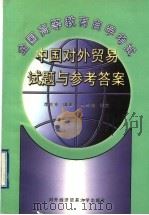 中国对外贸易试题与参考答案 1999 PDF电子版封面 7810009184 李左东编著