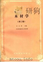 木材学  第2版（1993 PDF版）
