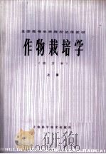 全国高等农林院校试用教材 作物栽培学 南方本 上 1979 PDF电子版封面 16119·670 南京农学院,江苏农学院主编;华中农学院,浙江农业大学,华南农