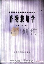 全国高等农林院校试用教材 作物栽培学 南方本 下 1980 PDF电子版封面 16119·673 南京农学院,江苏农学院主编;华中农学院,浙江农业大学,华南农