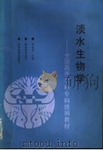 淡水生物学 1993 PDF电子版封面 7040040654 李永函主编