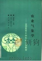 农业气象学 1993 PDF电子版封面 7109024202 贡复俊主编