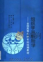 组织学与胚胎学 1993 PDF电子版封面 7040041758 王瑞霞主编