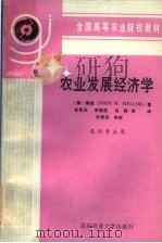 农业发展经济学 1990 PDF电子版封面 7810020994 (美)梅勒(JOHN W.MELLOR)著;安希伋,李素英,