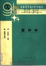 蚕种学 1993 PDF电子版封面 7109026256 冯家新主编