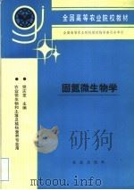 固氮微生物学 1993 PDF电子版封面 7109026906 樊庆笙主编