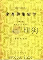 全国高等农业院校教材 家畜传染病学 第2版 兽医专业用 1986 PDF电子版封面 16144·3105 南京农业大学主编