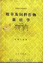全国高等农业院校教材  牧草及饲料作物栽培学  第2版  草原专业用（1981 PDF版）