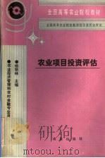 农业项目投资评估 1990 PDF电子版封面 7109017788 杨秋林主编