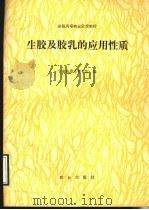 生胶及胶乳的应用性质 1991 PDF电子版封面 7109016188 华南热带作物学院编