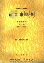全国高等农业院校教材 蔬菜栽培学 保护地栽培 第2版 蔬菜、果树蔬菜专业用 1980 PDF电子版封面 7109006166 北京农业大学主编