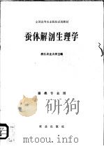 全国高等农业院校试用教材  蚕体解剖生理学  蚕桑专业用（1981 PDF版）
