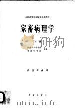 全国高等农业院校试用教材 家畜病理学 下 兽医专业用 1981 PDF电子版封面 16144·2122 内蒙古农牧学院,华南农学院主编
