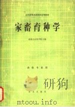 家畜育种学（1980 PDF版）