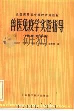 全国高等农业院校试用教材 兽医免疫学实验指导 兽医专业用 1985 PDF电子版封面 16119·878 刘宝全,孙惠兰,李俊宝,张绍学,施善清编