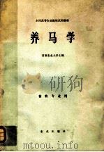 养马学 1981 PDF电子版封面 16144·2262 甘肃农业大学主编