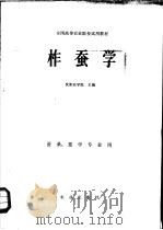 柞蚕学 1981 PDF电子版封面 16144·2204 沈阳农学院主编