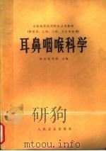 耳鼻咽喉科学   1979  PDF电子版封面  14048·3763  武汉医学院主编 