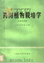 药用植物栽培学（1980 PDF版）