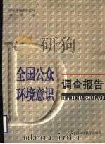 全国公众环境意识调查报告 1999 PDF电子版封面 7801357183 国家环境保护总局,教育部编
