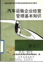 汽车运输企业经营管理基本知识 高级工 1992 PDF电子版封面 7114013906 汽车驾驶员新等级标准培训教材编委会编