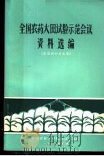 全国农药大田试验示范会议资料选编  杀菌剂和杀虫剂（1972 PDF版）