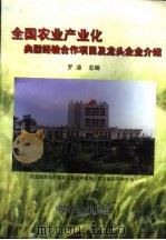 全国农业产业化典型经验合作项目及龙头企业介绍 1998 PDF电子版封面 7800198251 罗迪总编