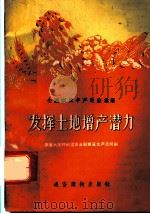 全国农业丰产经验汇集 发挥土地增产潜力 1956 PDF电子版封面 中华人民共和国农业部粮食生产总局编