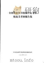 全国农业图书情报中心考察组赴美考察报告集（1984 PDF版）