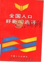 全国人口好新闻选评 1992 PDF电子版封面 7800790878 吕晓斌,殷苏编著