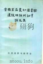 全国首届农村图书馆建设理论研讨会论文集 1998 PDF电子版封面 江苏省图书馆学会编