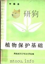 植物保护基础 中级本 1984 PDF电子版封面 16144·2909 湖南省长沙农业学校编