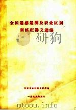 全国遥感测及农业区划训练班讲义选编 1979 PDF电子版封面 北京市农科院土肥所编