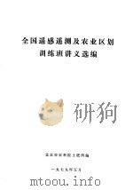 全国遥感遥测及农业区划训练班讲义选编（1979 PDF版）
