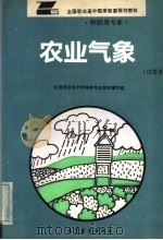 农业气象 1993 PDF电子版封面 7040042312 齐文虎主编;全国职业高中种植类专业教材编写组编