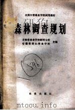 森林调查规划（1979 PDF版）