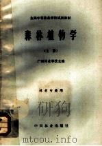 全国中等林业学校试用教材 森林植物学 上 林业专业用 1981 PDF电子版封面 16046·1062 广西林业学校主编