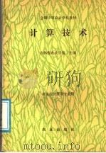 全国中等农业学校教材  计算技术（1980 PDF版）