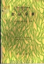 食品分析 1990 PDF电子版封面 7109015343 四川省南充农业学校主编